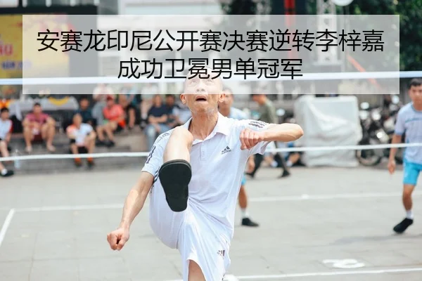 an-sai-long-yin-ni-gong-kai-sai-jue-sai-ni-zhuan-li-zi-jia-cheng-gong-wei-mian-nan-dan-guan-jun-2-213.jpg