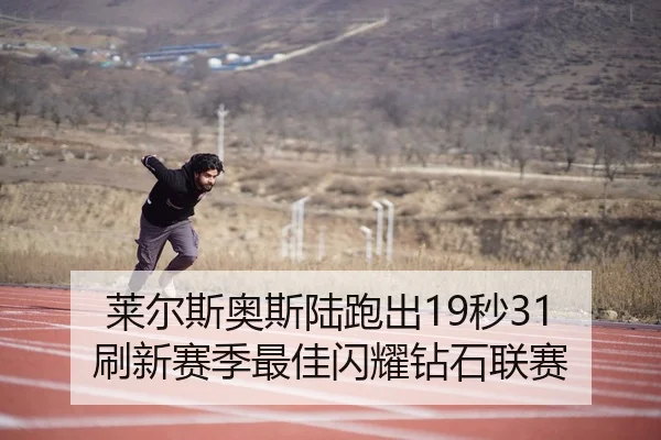 莱尔斯奥斯陆跑出19秒31 刷新赛季最佳闪耀钻石联赛