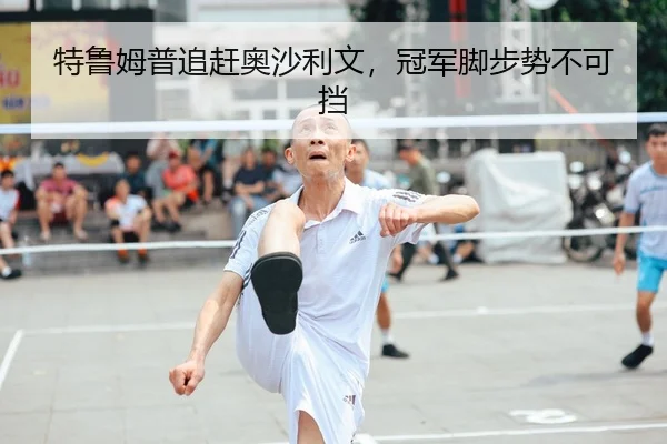 特鲁姆普追赶奥沙利文，冠军脚步势不可挡