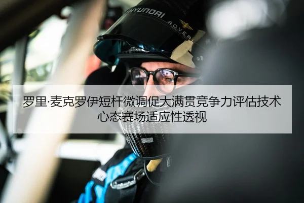 罗里·麦克罗伊短杆微调促大满贯竞争力评估技术心态赛场适应性透视