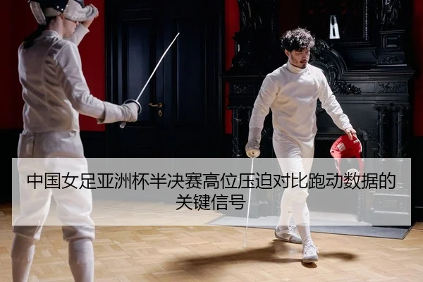 zhong-guo-nv-zu-ya-zhou-bei-ban-jue-sai-gao-wei-ya-po-dui-bi-pao-dong-shu-ju-de-guan-jian-xin-hao-2-394.jpg